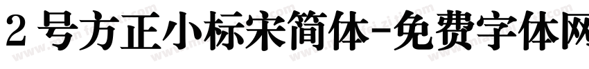 2 号方正小标宋简体字体转换